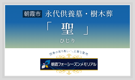 永代供養墓・樹木葬「聖(ひじり)」