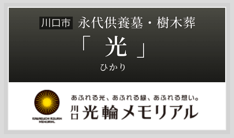 永代供養墓・樹木葬「光(ひかり)」