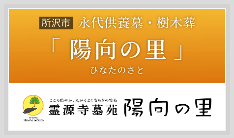 永代供養墓・樹木葬「陽向の里(ひなたのさと)」