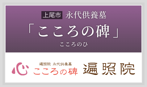 永代供養墓「こころの碑(こころのひ)」