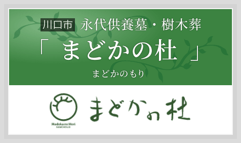 永代供養墓・樹木葬「まどかの杜(まどかのもり)」