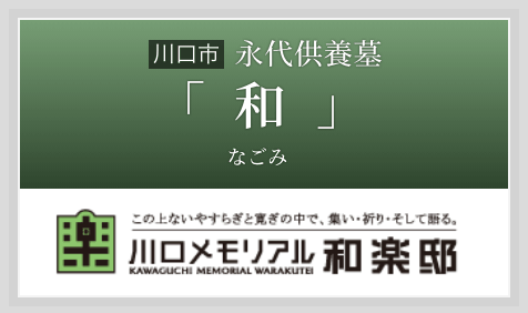 永代供養墓「和(なごみ)」
