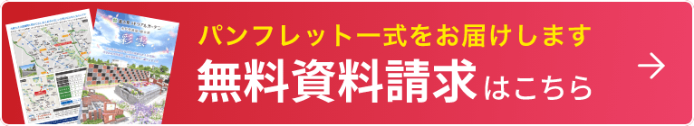 パンフレット一式をお届けします。無料資料請求はこちら