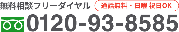 無料相談フリーダイアル0120-93-8585 通話無料・日曜祝日OK